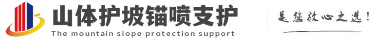 铁山港山体护坡锚喷支护公司